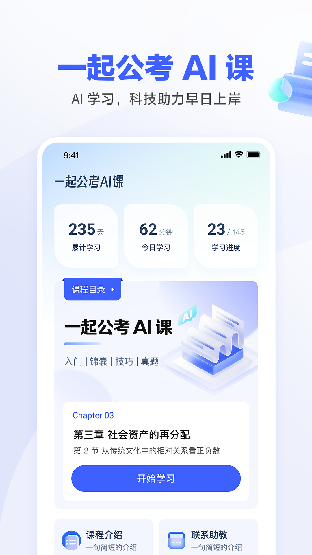 一起公考AI課學(xué)習(xí)app最新版截圖4
