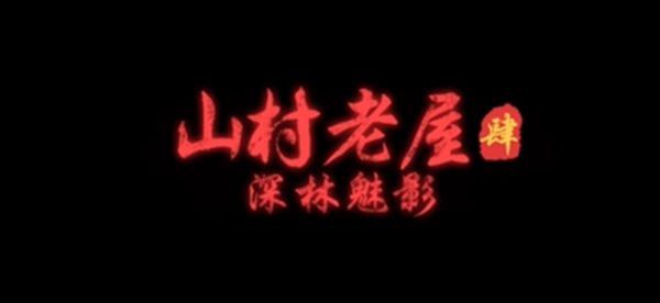 山村老屋4之森林魅影攻略 全關(guān)卡1-5章通關(guān)劇情結(jié)局匯總