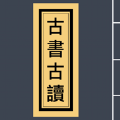 古书古读