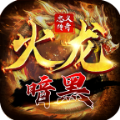 忠義暗黑火龍手游正式版