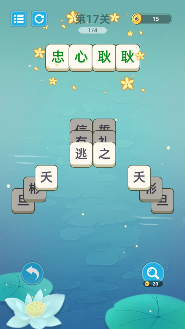 成語層層消游戲紅包版app截圖3