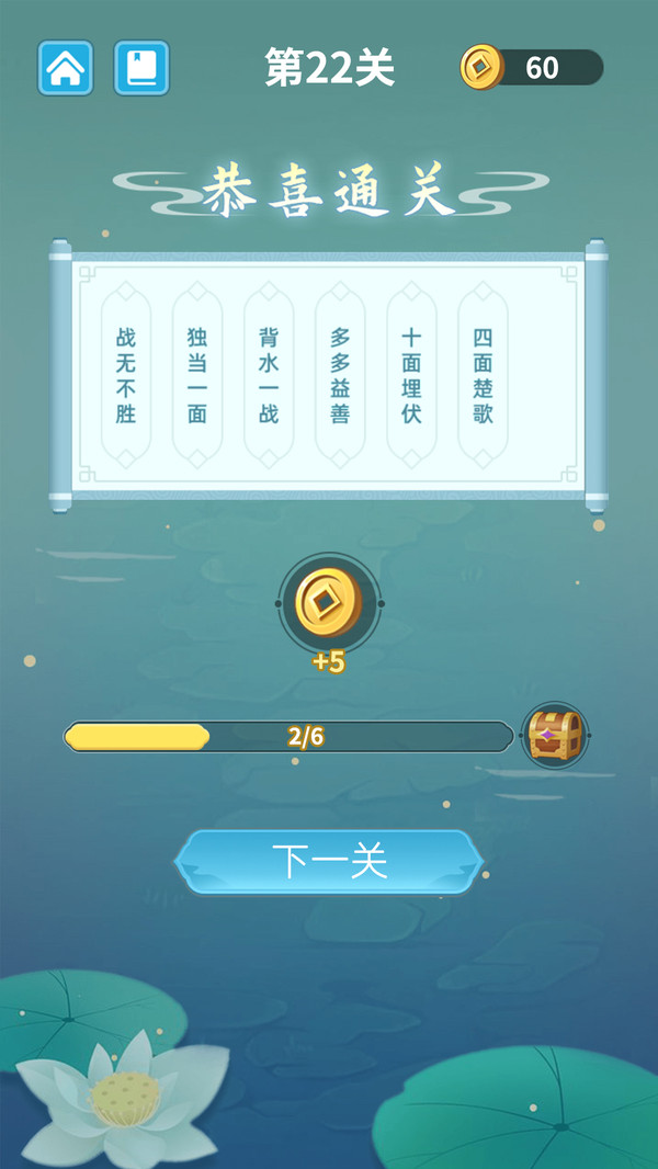 成語層層消游戲紅包版app截圖1