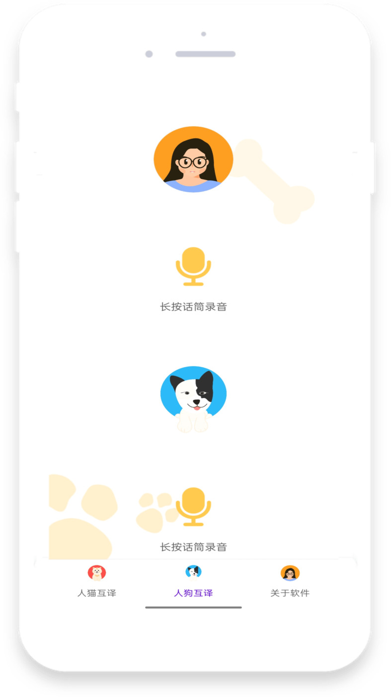 地瓜翻譯寵物翻譯APP最新版截圖2