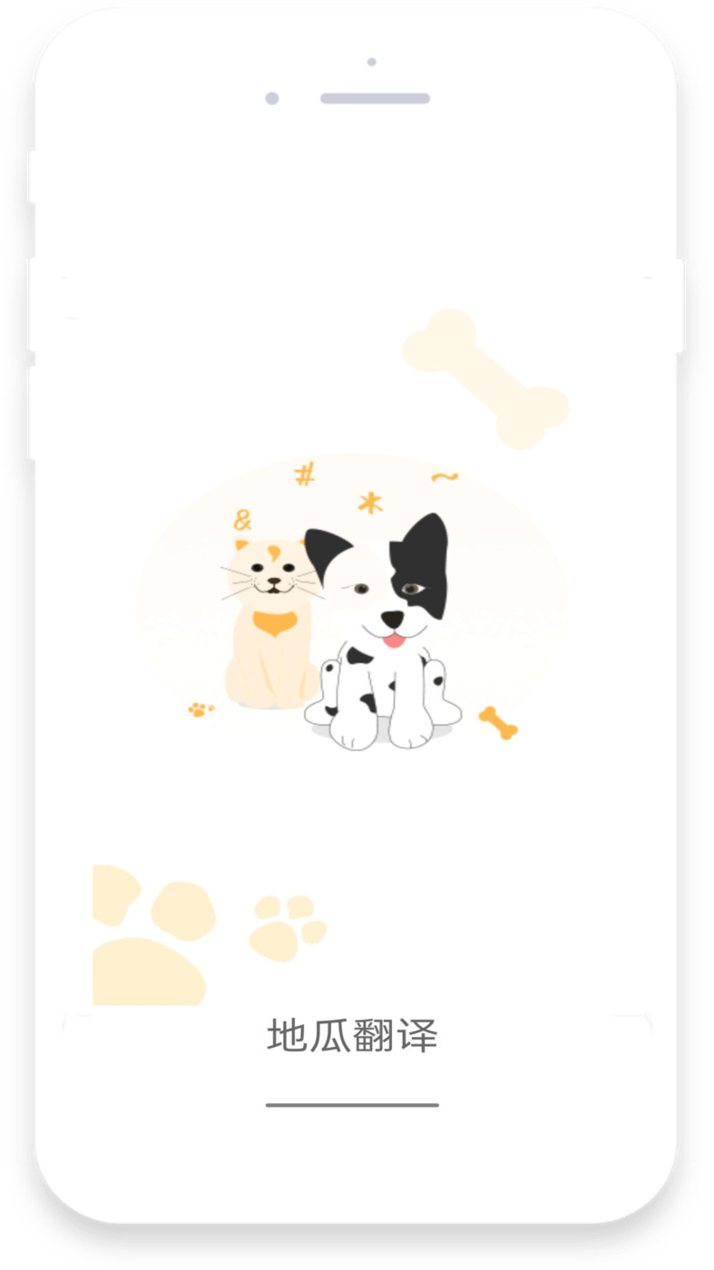 地瓜翻譯寵物翻譯APP最新版截圖1
