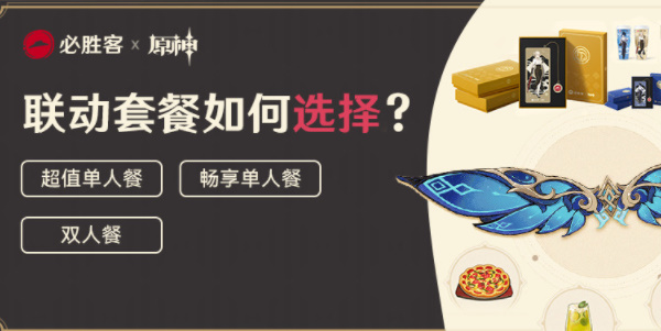 原神必勝客聯(lián)動怎么預(yù)約2023 必勝客二次聯(lián)動預(yù)約方法