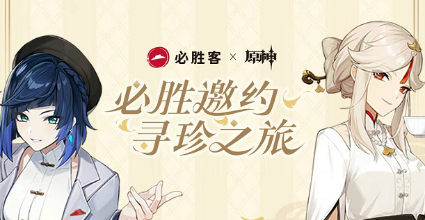 原神必勝客聯(lián)動套餐怎么買 2023必勝客聯(lián)動套餐購買方法