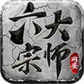 網(wǎng)安六大宗師手游版