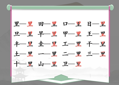 漢字找茬王里找出17個(gè)常見字攻略 里找出17個(gè)常見字答案分享