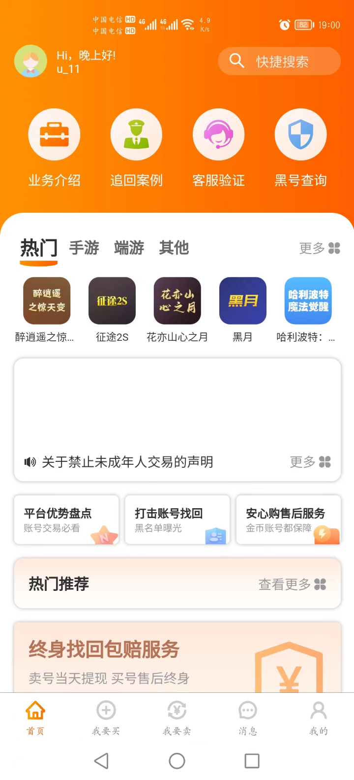 藍(lán)盾游戲交易平臺(tái)下載版截圖4