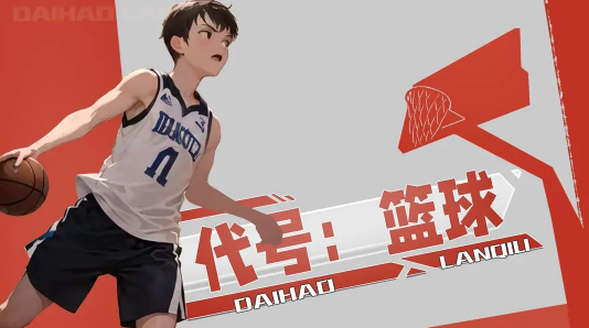 代號籃球3v3游戲下載安裝最新版截圖1