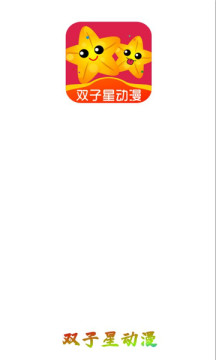 雙子星動(dòng)漫最新版安卓版下載截圖1