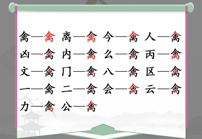 漢字找茬王找字禽攻略 禽找出17個(gè)常見(jiàn)字答案分享