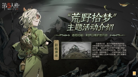 第五人格荒野拾夢(mèng)活動(dòng)怎么玩 2023植樹(shù)節(jié)活動(dòng)玩法攻略