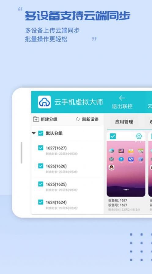 云手機(jī)虛擬大師APP最新版截圖2