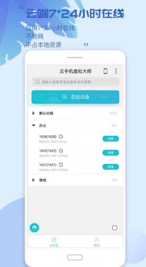 云手機(jī)虛擬大師APP最新版截圖1