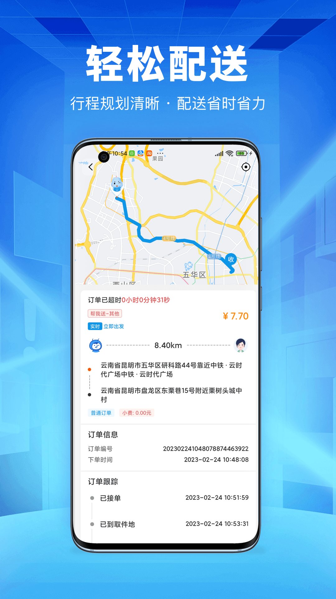 唰唰達(dá)跑腿騎士版APP下載截圖2