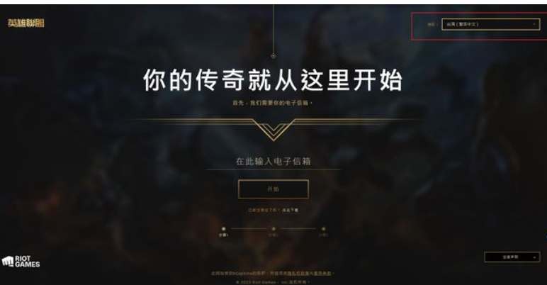 英雄聯(lián)盟臺(tái)服怎么注冊(cè) lol臺(tái)服賬號(hào)注冊(cè)教程