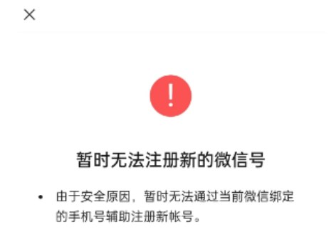 暫時無法注冊新的微信號怎么辦 微信注冊小號用同一個手機號異常解決方法