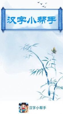 漢字小幫手游戲紅包版最新版截圖1