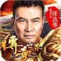 任達華代言的華哥傳奇正版