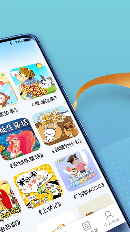 掌上智慧多兒童故事APP最新版截圖2