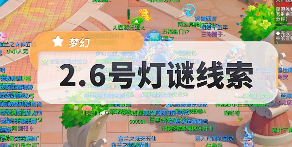 夢幻西游元宵燈謎線索答案2.6大全 2月6日燈謎線索她有個十九歲的女兒答案