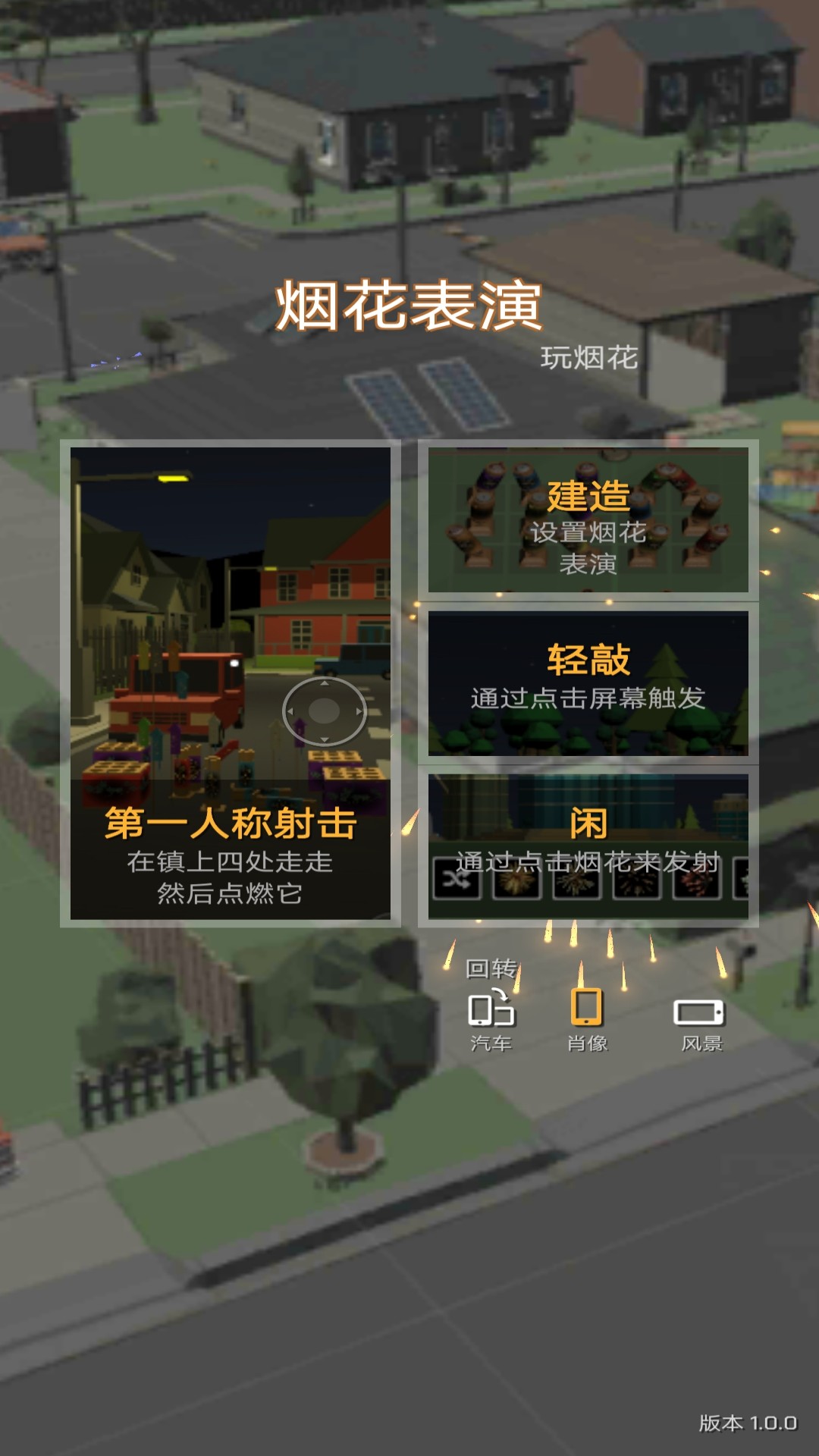 超級(jí)煙花模擬器下載安裝2023年最新版截圖1