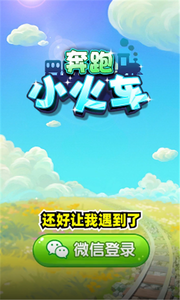 奔跑小火車紅包版下載安裝截圖4