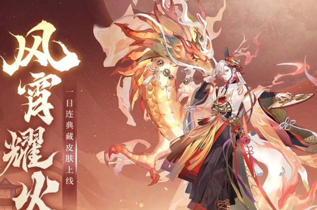 陰陽師典藏風宵耀火多少錢 典藏風宵耀火皮膚價格介紹