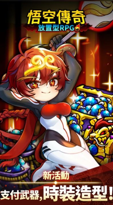 悟空傳奇放置型RPG游戲版截圖1