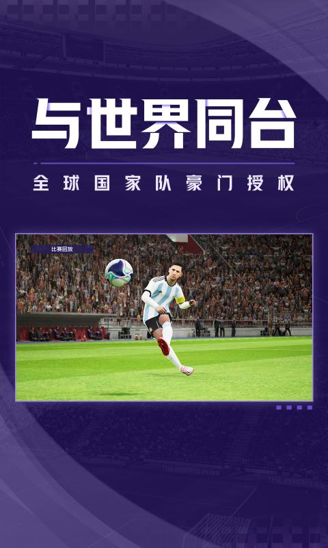 實(shí)況足球2023手機(jī)版免費(fèi)下載安裝截圖1