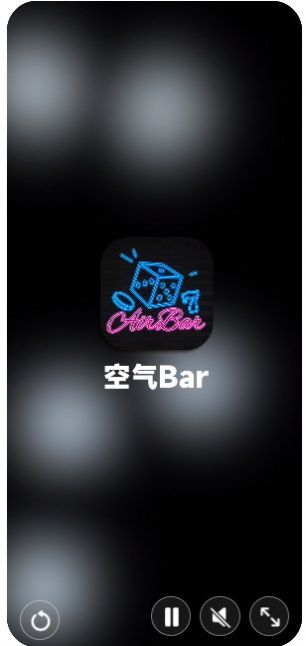 空氣Bar聚會神器軟件最新版截圖3