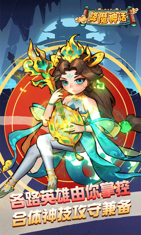 降魔神話封神之戰(zhàn)手游最新版截圖1