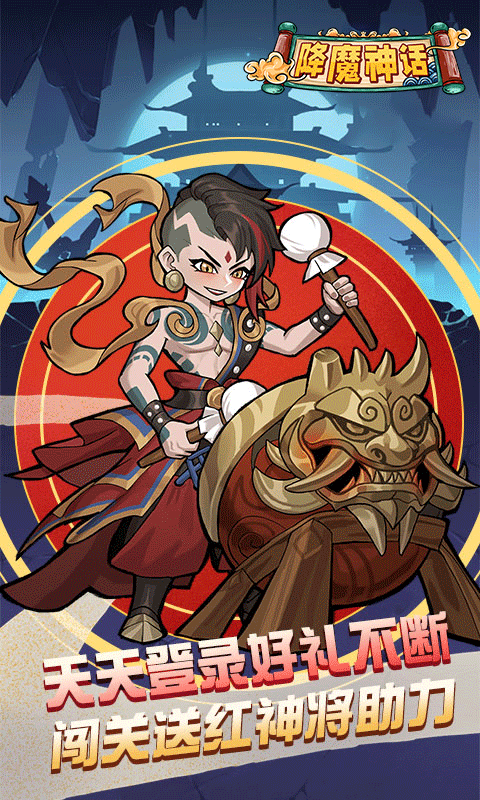 降魔神話封神之戰(zhàn)手游最新版截圖5