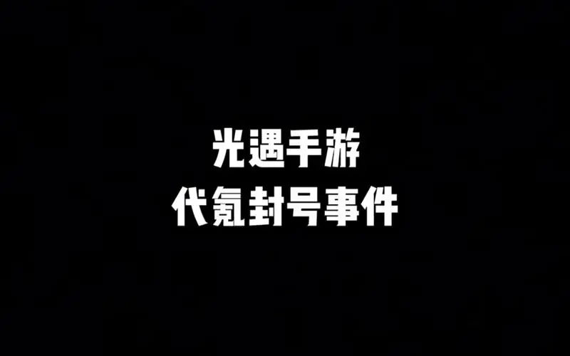 光遇代氪封號(hào)怎么回事 代氪封號(hào)事件介紹