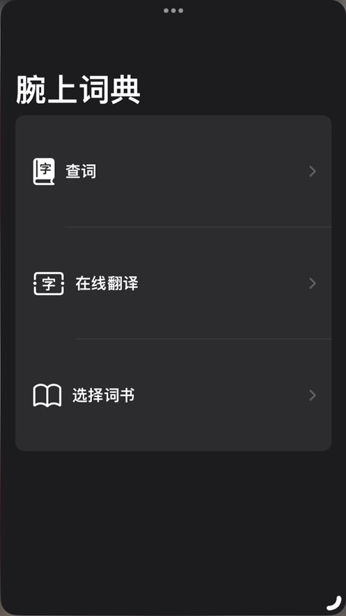 腕上詞典APP版截圖4