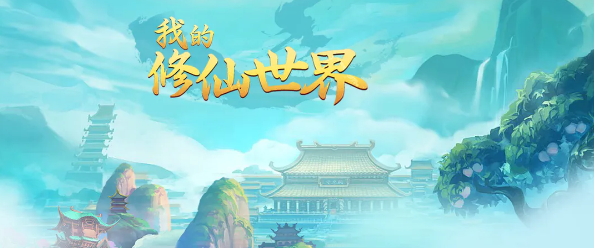 我的修仙世界兌換碼大全 禮包c(diǎn)dk兌換碼2023最新