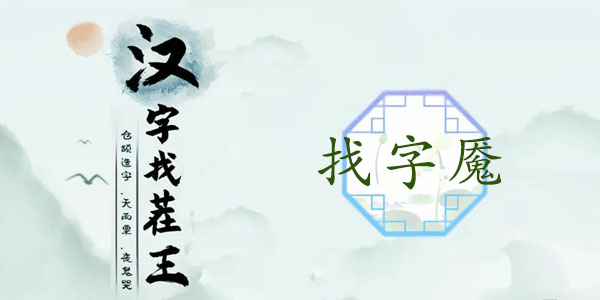 漢字找茬王魘找出20個(gè)常見(jiàn)字攻略 找字魘找出20個(gè)常見(jiàn)字答案分享