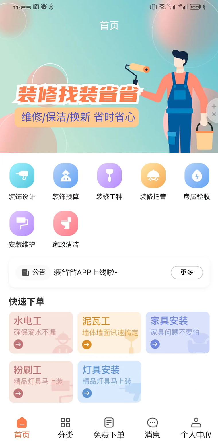 裝省省裝修app版截圖4