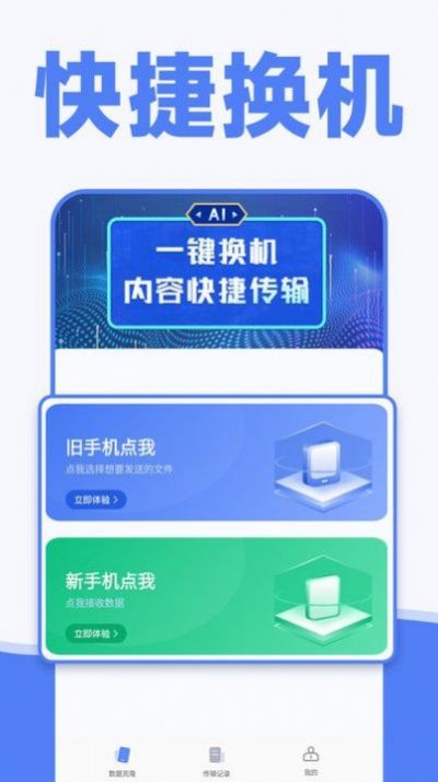 手機(jī)一鍵換機(jī)同步助手app安卓版截圖1