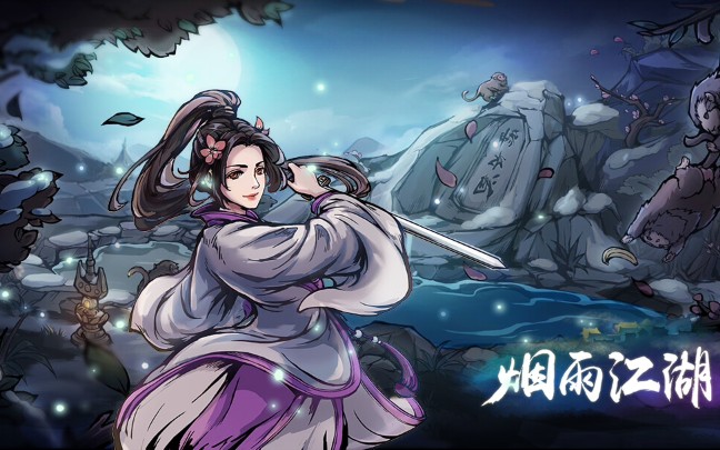 煙雨江湖五獄劍訣怎么獲得 五獄劍訣獲取攻略