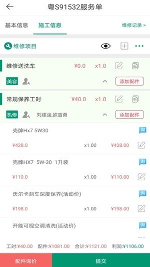驛車駒汽車維修管理APP版截圖3