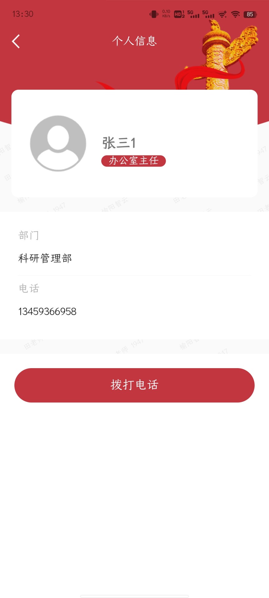 蜂窩即時云通訊錄APP版截圖2