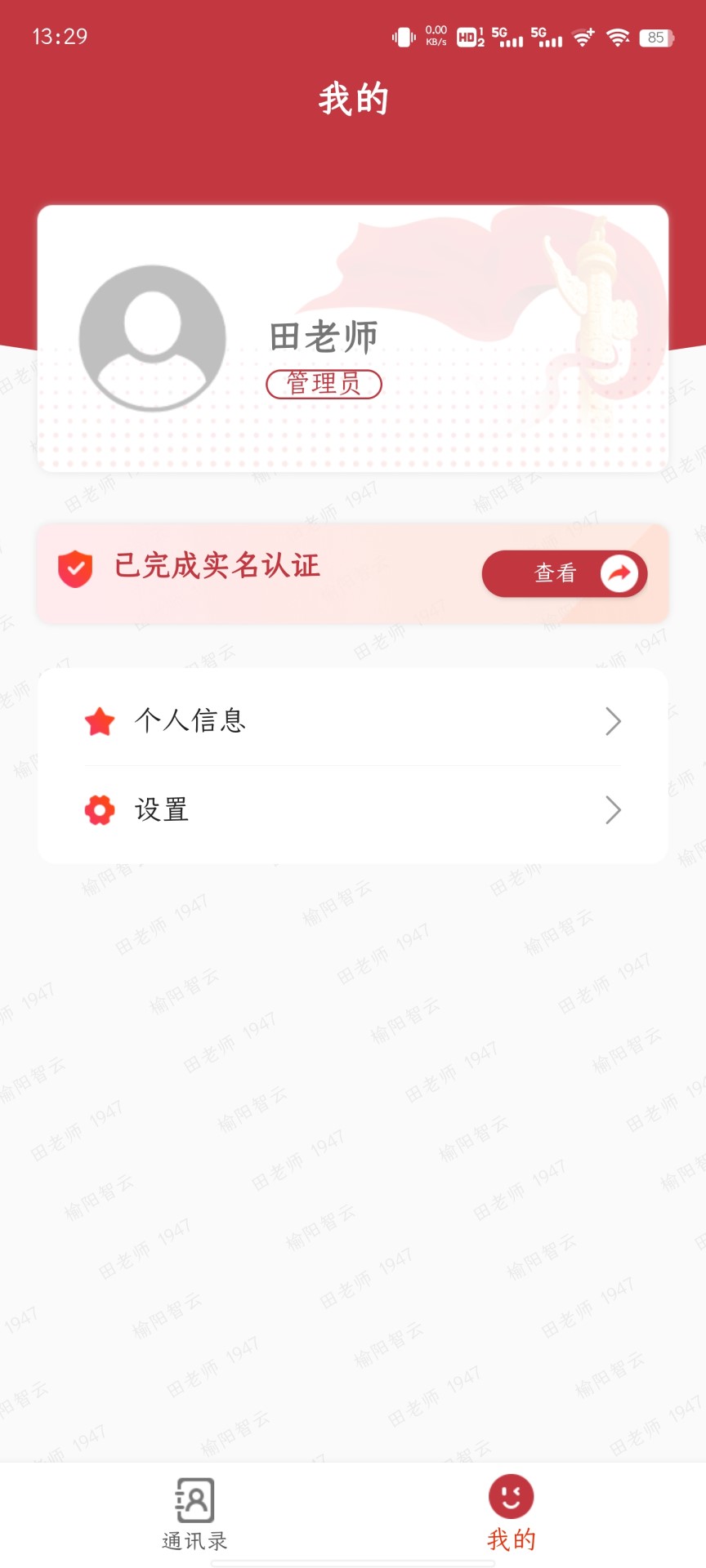 蜂窩即時云通訊錄APP版截圖4