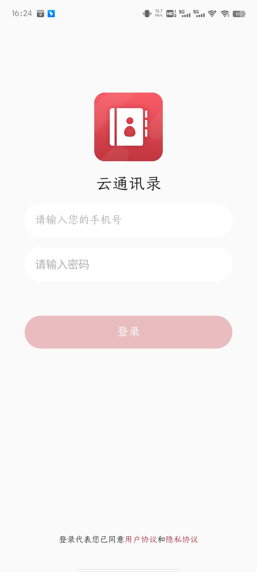 蜂窩即時云通訊錄APP版截圖3