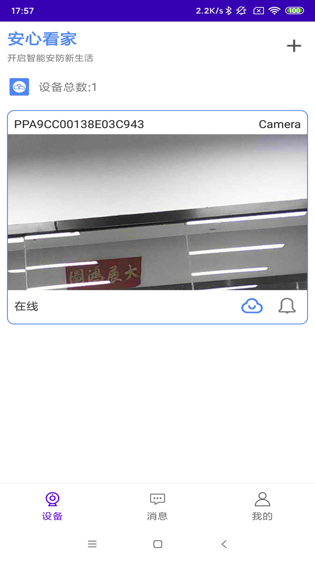 安心看家APP版截圖2