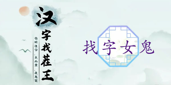 漢字找茬王媿找出21個常見字攻略 女鬼找出21個非數(shù)字的字答案分享