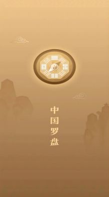 傳統(tǒng)羅盤APP下載截圖2