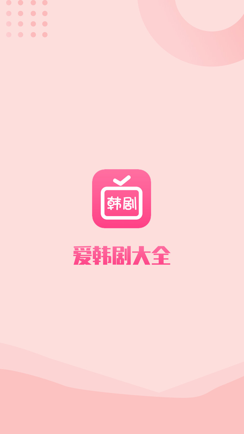 愛韓劇大全APP最新版截圖4