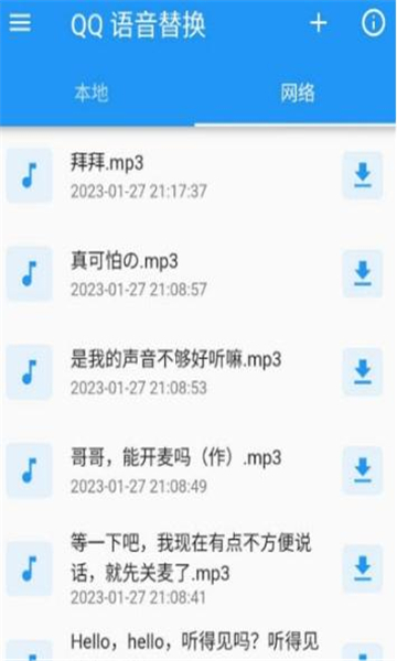 qq语音替换语音包软件截图1: